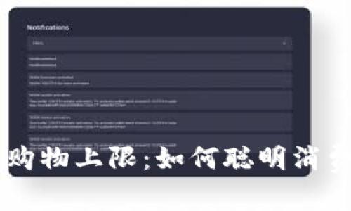 : 揭秘Q币虚拟购物上限：如何聪明消费，享受数码生活