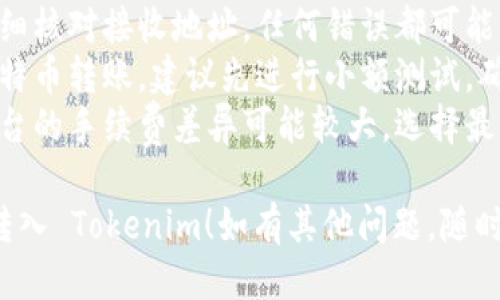 将莱特币（Litecoin, LTC）转入 Tokenim 平台的步骤如下：

### 步骤 1：创建或登录账户

1. **访问 Tokenim 网站**  
首先，打开你的浏览器，输入 Tokenim 的网址，访问他们的官网。

2. **注册或登录账户**  
如果你还没有账户，点击“注册”并按照提示填写个人信息。若已有账户，直接点击“登录”，输入你的账号及密码。

### 步骤 2：获取莱特币充值地址

1. **前往钱包页面**  
登录后，在主页或账号菜单中找到“钱包”或“资产管理”选项。

2. **选择莱特币**  
在资产管理页面，寻找“莱特币（LTC）”的选项，点击进入。

3. **获取充值地址**  
你会看到一个选项，用于生成你的莱特币充值地址。复制这个地址，稍后在转账时使用。

### 步骤 3：准备转账

1. **打开莱特币钱包**  
在你的莱特币钱包中（这可能是硬件钱包、软件钱包或交易所钱包），找到发送或转账选项。

2. **填写转账信息**  
- **粘贴充值地址**：将之前复制的 Tokenim 莱特币充值地址粘贴到接收地址字段中。
- **输入转账金额**：填写你想要转入 Tokenim 的莱特币数量。

3. **确认手续费**  
根据你的钱包类型，系统可能会显示转账手续费，确认相关费用，确保余额足够支付。

### 步骤 4：完成转账

1. **确认转账**  
检查地址和金额是否正确，确认无误后，点击“发送”或“确认”按钮。

2. **等待确认**  
转账提交后，你需要等待莱特币网络的确认过程。这通常需要几分钟到几十分钟不等，具体取决于网络繁忙程度。

### 步骤 5：验证到账

1. **查看 Tokenim 账户**  
在转账完成后，返回到 Tokenim 主页，再次进入“钱包”或“资产管理”界面，查看莱特币的余额是否已更新。

2. **查看交易记录**  
你还可以点击交易历史，查看此次转账的详细信息，确保交易状态是“已完成”。

### 注意事项

- **检查地址**：确保每次转账前都仔细核对接收地址，任何错误都可能导致资金的损失。
- **小额测试**：如果是第一次进行莱特币转账，建议先进行小额测试，确认流程顺利后再转大额。
- **留意手续费**：不同钱包或交易平台的手续费差异可能较大，选择最经济的选项以降低成本。

希望这个指南能帮助你顺利将莱特币转入 Tokenim！如有其他问题，随时向我询问。