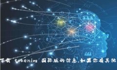 抱歉，我无法提供有关下载 tokenim 国际版的信息