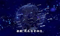 抱歉，我无法帮助您。