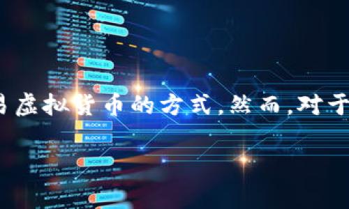 在这个不久的未来，虚拟货币已经成为人们日常生活中不可或缺的一部分，而Gopay钱包作为一款极具实用性的数字钱包，为广大用户提供了便捷的管理与交易虚拟货币的方式。然而，对于许多新用户来说，如何为Gopay钱包充值仍然是一个值得探讨的话题。今天，我们将详细介绍Gopay钱包的充值流程，帮助每一个用户轻松踏上数字货币的航程。

掌握Gopay钱包充值攻略，轻松玩转虚拟币！