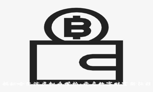 揭秘哈尔滨虚拟币学校：开启数字财富新征程