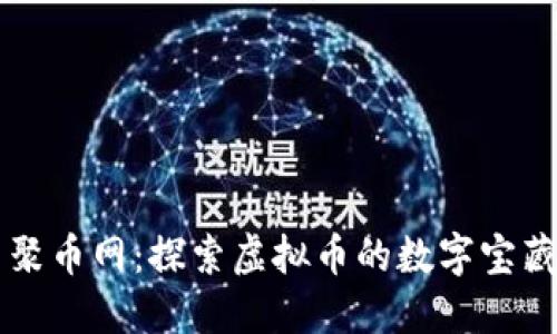 聚币网：探索虚拟币的数字宝藏