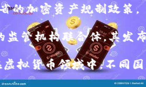 虚拟币监管是一个复杂且迅速发展的领域，许多国家和地区开始实施新的法规来管理加密货币的交易和使用。以下是一些著名的虚拟币监管机构和公司：

1. **美国证券交易委员会（SEC）**：负责监管证券市场，包括加密货币和代币的交易，以防止市场操纵和保护投资者。

2. **商品期货交易委员会（CFTC）**：在美国，CFTC负责监管虚拟货币的期货和衍生品交易，确保市场的公平性和透明度。

3. **金融犯罪执法网络（FinCEN）**：这是美国财政部下属的一个机构，负责打击洗钱和恐怖融资的行为，对加密货币交易所及相关企业实施反洗钱要求。

4. **英国金融行为监管局（FCA）**：英国的金融监管机构，针对加密货币的交易和投资提出了具体的规定，以保障投资者权益。

5. **欧盟金融市场监管机构（ESMA）**：负责协调欧盟成员国的金融市场监管政策，工作重点包括加密资产的市场监督。

6. **新加坡金融管理局（MAS）**：新加坡的金融监管机构，已经出台了一系列关于加密货币的法规，鼓励创新同时加强监管。

7. **日本金融厅（FSA）**：日本采用比较前瞻性的加密货币监管政策，目的是在促进技术发展的同时保障投资者利益。

8. **澳大利亚证券和投资委员会（ASIC）**：澳大利亚的金融监管机构，负责制定和实施保护消费者和投资者的法律。

9. **加拿大证券管理局（CSA）**：这是一个由各省证券监管机构组成的联合体，负责协调跨省的加密资产规制政策。

10. **国际证券委员会组织（IOSCO）**：虽然它不是直接的监管机构，但作为全球证券市场的监管机构联合体，其发布的指导方针影响着各国的加密货币监管。

这些机构的监管措施包括但不限于注册要求、信息披露、反洗钱法规和消费者保护政策等。在虚拟货币领域中，不同国家的规则和法规可能会有所不同，企业和投资者需要关注相关的法律动态，以确保合规操作。