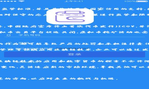 关于国内企业能否发布虚拟币的问题，近年来引起了广泛关注。随着区块链技术的发展和数字货币的兴起，许多企业开始探索在这一新兴领域中获得商机。不过在中国，虚拟币的发行和交易受到严格的监管和政策限制。以下是一些相关的信息，以帮助理解这一复杂的问题。

一、虚拟币的定义与背景

虚拟币可以被理解为一种基于区块链技术的数字货币，其不同于传统的法定货币，如人民币或美元。虚拟币通常不符合政府的监管标准，并且其价值不受国家信用的支持。因此，在不同国家和地区，虚拟币的法律地位和监管政策各不相同。

在某些国家，虚拟币可以被合法发行和交易，比如比特币和以太坊在国外市场的广泛应用；而在中国，政府则对虚拟币采取了相对保守的态度，频繁出台政策进行监管和限制。

二、中国的监管政策

中国的虚拟币监管政策始于2013年，当时中国人民银行发文禁止金融机构进行比特币交易。此后，监管政策不断更新，2017年，中国政府宣布停止首次代币发行（ICO），并清理与虚拟币相关的交易所。这意味着，不允许企业通过发行虚拟币来募集资金，任何与虚拟币相关的融资活动都被视为非法。

2019年，中国证券监管机构进一步强调，不得以任何形式进行虚拟货币的发行与交易。2021年，随着监管的再度强化，许多虚拟币交易平台被迫关闭，虚拟币挖矿活动也受到了限制。

三、企业面临的挑战与机遇

对国内企业而言，想要发行虚拟币面临着极高的法律风险和合规挑战。首先，企业必须清楚了解相关法律法规，任何违反规定的行为都可能导致严厉的处罚和承担法律责任。同时，由于社会公众对虚拟币的认知有待提升，企业的信誉也可能受到影响。

然而，尽管存在许多挑战，国内企业在区块链技术方面仍有许多开发空间。许多企业开始探索在其供应链、投票系统、数字资产管理等领域应用区块链技术。企业可以通过发行数字证书、供应链透明化等方式，利用区块链的优势来提高效率和安全性，而不必直接涉及虚拟币。

四、未来的展望

展望未来，随着技术和社会的不断发展，虚拟币的监管政策可能会有所调整。虽然目前国内企业无法合法发行虚拟币，但对于区块链技术的应用和数字货币的探索不会停滞不前。

尤其是在数字人民币（DCEP）逐步推广的背景下，未来的金融生态系统可能会发生深刻的改变。企业可以关注政府政策的动态变化，灵活适应新的市场环境，寻找其他可以合法合规的数字化转型路径。

结论

综上所述，在当前的法律框架下，中国的企业是不能合法发行虚拟币的。然而，积极探索区块链技术的应用仍然是企业值得考虑的方向，以应对未来的挑战与机遇。 

希望以上信息能帮助您更好地理解国内企业在虚拟币发行方面的现状。