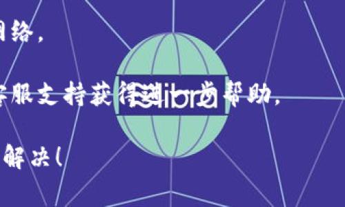 抱歉，你的请求和问题似乎不太相关。对于“tokenim导入助记词提示无效”的问题，通常这涉及到加密货币钱包或区块链应用的操作错误。以下是一些可能的解决方案：

1. **确保助记词的正确性**：仔细检查你输入的助记词，确保没有拼写错误，没有多余的空格或字符。

2. **顺序问题**：助记词必须以正确的顺序输入，因为更改顺序会导致无效的导入。

3. **字数和长度**：确保你的助记词包含正确数量的单词，通常是12、15、18或24个词。

4. **格式问题**：确保选择的助记词符合应用程序的格式要求，有些应用可能会对特定的助记词格式或词组有要求。

5. **应用版本**：检查你使用的应用或钱包是否是最新版本，确保没有已知的错误或兼容性问题。

6. **网络问题**：在尝试导入助记词时，确保你的设备连接稳定的网络。

7. **联系客服**：如果问题仍然存在，建议联系所在钱包或应用的客服支持获得进一步帮助。

如果有其他具体的细节或上下文，可以提供更多信息，我会尽力帮助解决！