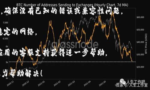 抱歉，你的请求和问题似乎不太相关。对于“tokenim导入助记词提示无效”的问题，通常这涉及到加密货币钱包或区块链应用的操作错误。以下是一些可能的解决方案：

1. **确保助记词的正确性**：仔细检查你输入的助记词，确保没有拼写错误，没有多余的空格或字符。

2. **顺序问题**：助记词必须以正确的顺序输入，因为更改顺序会导致无效的导入。

3. **字数和长度**：确保你的助记词包含正确数量的单词，通常是12、15、18或24个词。

4. **格式问题**：确保选择的助记词符合应用程序的格式要求，有些应用可能会对特定的助记词格式或词组有要求。

5. **应用版本**：检查你使用的应用或钱包是否是最新版本，确保没有已知的错误或兼容性问题。

6. **网络问题**：在尝试导入助记词时，确保你的设备连接稳定的网络。

7. **联系客服**：如果问题仍然存在，建议联系所在钱包或应用的客服支持获得进一步帮助。

如果有其他具体的细节或上下文，可以提供更多信息，我会尽力帮助解决！