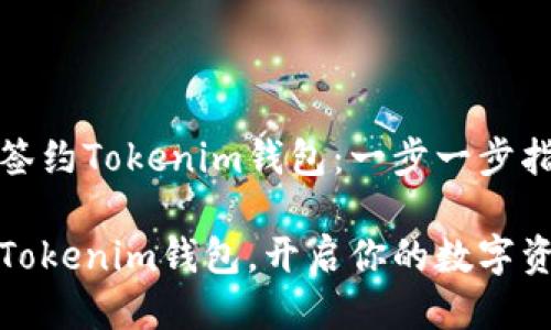 如何轻松签约Tokenim钱包：一步一步指南

轻松签约Tokenim钱包，开启你的数字资产新旅程