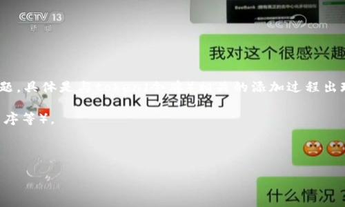 看起来你在提到的“tokenim 添加token失败”可能涉及某种技术或应用程序的问题，具体是与token（令牌）相关的添加过程出现了故障。为了更好地帮助你解决这个问题，请提供更多的上下文或详细信息，例如：

1. 你正在使用的具体平台或工具（比如是一个特定的区块链网络，还是某种应用程序等）。
2. 是否有错误信息或错误代码可以分享。
3. 你希望实现的具体目标是什么，以及所使用的步骤（如果有的话）。

提供这些信息后，我会尽力帮助你找到解决方案！