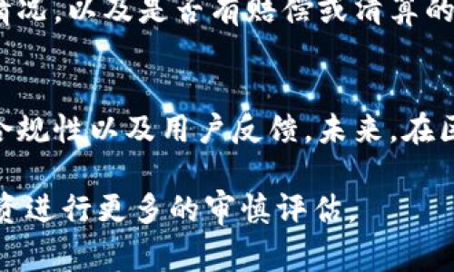 关于Tokenim倒闭后是否可以使用的问题，首先需要明确一些背景信息。Tokenim是一种基于区块链技术的金融服务平台，提供交易、投资等功能。当一个平台宣布倒闭，通常意味着其服务将不再可用，用户无法再通过该平台进行交易或访问其提供的服务。

### Tokenim倒闭后的影响

1. 投资者的资金安全
当Tokenim宣布倒闭，用户的资金安全将成为首要关注的问题。如果用户在平台上有资金存放，通常会面临这些资金无法提现的风险。在这种情况下，了解是否有相关的破产保护或清算程序可能会对用户有所帮助。

2. 数据和资产的去向
如果Tokenim倒闭，用户在平台上的账户信息、交易数据以及虚拟资产的去向也将变得不确定。一般来说，合法合规的金融平台在倒闭后会有相关的处置措施，但若平台管理不善，用户的数据和资产可能会面临失落。

3. 寻找替代平台
用户如果希望继续进行数字货币交易或其他金融活动，可以考虑寻找其他可靠的替代平台。当前市场上存在许多替代的金融服务平台，但在选择时需要注意安全性、信誉和用户评价等多方面因素。

### 总结

4. 用户需要采取的措施
如果你是Tokenim的用户，在平台宣布倒闭后，最重要的是迅速采取行动。首先，查看官方网站或相关公告，了解倒闭的具体情况，以及是否有赔偿或清算的措施。其次，及时备份任何可能需要的数据，尤其是交易记录。如果你在平台上持有数字资产，尽快联系平台的客服获取信息。

5. 教训与未来展望
从Tokenim的倒闭中，我们可以汲取重要的教训。在进行任何投资或使用金融服务时，要做好充分的调研，了解平台的背景、合规性以及用户反馈。未来，在区块链和数字货币领域，选择安全、透明且信任度高的平台至关重要。

总之，Tokenim倒闭意味着用户无法继续使用该平台的服务，投资者应及时行动以保障自身的资产安全，同时要对未来的投资进行更多的审慎评估。