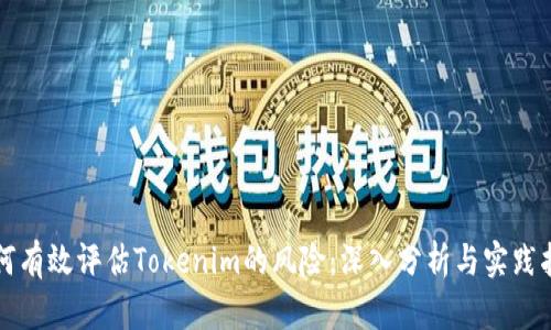 如何有效评估Tokenim的风险：深入分析与实践指导