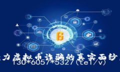 jiaoti揭开白嘎力虚拟币诈骗的真实面纱，警惕投