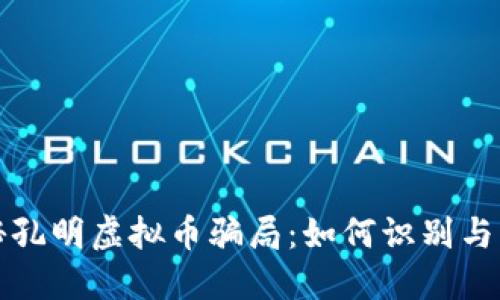 揭秘孔明虚拟币骗局：如何识别与防范