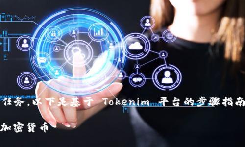 使用 Tokenim 搜索货币是一项简单的任务，以下是基于 Tokenim 平台的步骤指南，帮助您高效找到所需的加密货币信息。

### 掌握 Tokenim：轻松搜索你要的加密货币