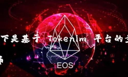 使用 Tokenim 搜索货币是一项简单的任务，以下是基于 Tokenim 平台的步骤指南，帮助您高效找到所需的加密货币信息。

### 掌握 Tokenim：轻松搜索你要的加密货币