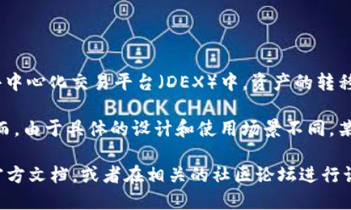 Tokenim 是一种去中心化的金融工具，是基于区块链技术的数字资产平台。在大多数去中心化交易平台（DEX）中，资产的转移和交换都是实时的，但是是否支持“瞬间转走”功能取决于具体的实现方式和设计理念。

一般来说，在这些平台上，一旦交易发起并得到网络确认，资产就可以立即进行转移。然而，由于具体的设计和使用场景不同，某些平台可能会有不同的转账机制。

如果您想了解 Tokenim 是否具备特定的“瞬间转走”功能，建议您查看其官方网站或官方文档，或者在相关的社区论坛进行询问，以获得更准确的信息。