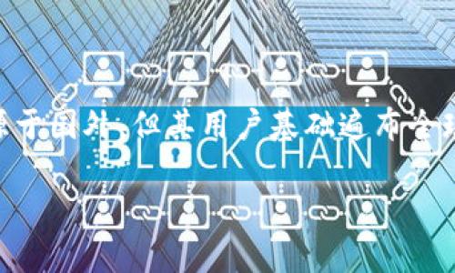 Tokenim钱包是一个国际化的加密钱包，旨在为全球用户提供安全、便捷的数字货币存储与管理服务。虽然它起源于国外，但其用户基础遍布全球，包括中国、美国、欧洲及其他地区。Tokenim钱包支持多种加密货币，并致力于为用户提供优质的金融科技服务。

如果你对Tokenim钱包有更深入的问题或者需要特定的信息，欢迎告诉我！