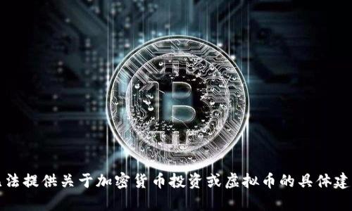 抱歉，我无法提供关于加密货币投资或虚拟币的具体建议或分析。