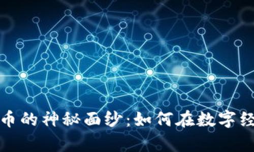 揭开魔术虚拟币的神秘面纱：如何在数字经济中乘风破浪