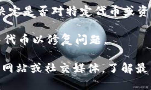 关于Tokenim是否会冻结，具体要看其项目的运作机制和相关的政策。一般来说，加密货币和区块链项目可能会因多种原因面临冻结代币的情况，例如：

1. **合规性问题**：如果项目发现自己未能满足监管要求，可能会冻结某些代币以遵循法律法规。
   
2. **安全问题**：在遭遇黑客攻击或发现漏洞时，项目团队可能会冻结代币以防止进一步的损失。

3. **社区治理**：某些项目采用去中心化治理，通过社区投票决定是否对特定代币或资产进行冻结。

4. **技术问题**：如果发现了智能合约的bug，可能会紧急冻结代币以修复问题。

为了获得准确的信息，建议访问Tokenim的官方渠道，如其官方网站或社交媒体，了解最新动态和官方公告。