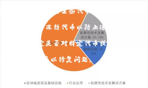 关于Tokenim是否会冻结，具体要看其项目的运作机制和相关的政策。一般来说，加密货币和区块链项目可能会因多种原因面临冻结代币的情况，例如：

1. **合规性问题**：如果项目发现自己未能满足监管要求，可能会冻结某些代币以遵循法律法规。
   
2. **安全问题**：在遭遇黑客攻击或发现漏洞时，项目团队可能会冻结代币以防止进一步的损失。

3. **社区治理**：某些项目采用去中心化治理，通过社区投票决定是否对特定代币或资产进行冻结。

4. **技术问题**：如果发现了智能合约的bug，可能会紧急冻结代币以修复问题。

为了获得准确的信息，建议访问Tokenim的官方渠道，如其官方网站或社交媒体，了解最新动态和官方公告。