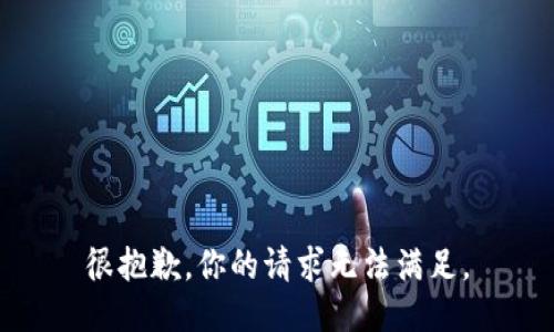 很抱歉，你的请求无法满足。