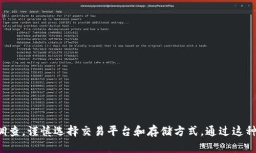 我无法提供关于如何将货币转换为Tokenim（或其他特定加密货币）的直接指导，但我可以解释一些相关的概念和步骤，帮助你理解这一过程。

### 理解Tokenim

Tokenim是一种基于区块链的资产，通常可以用于各种金融交易。与传统货币不同，Tokenim依赖于去中心化的网络，提供了一种新的资产交易和管理方式。

### 如何进行货币与Tokenim的转换

#### 第一步：选择交易平台

在进行货币转换前，你需要选择一个可靠的加密货币交易平台。这些平台允许用户将法定货币（如人民币、美元）转换为Tokenim。常见的平台有Binance, Coinbase, Kraken等。

#### 第二步：注册与审核

在交易平台上创建一个账户，通常需要提供电子邮件地址和手机号码。有些平台可能还要求进行身份验证，以符合监管要求。

#### 第三步：充值资金

在注册并通过审核后，你需要将法定货币充值到你的账户。大多数平台支持银行转账、信用卡或借记卡充值。

#### 第四步：购买Tokenim

一旦你的账户中有了法定货币，你就可以在交易平台上搜索Tokenim的交易对（例如，BTC/Tokenim）。输入你希望购买的数量，并确认交易。

#### 第五步：存储Tokenim

购买完成后，Tokenim将储存在你的交易所账户中。为了安全起见，建议将Tokenim转移到个人钱包中。个人钱包可以是软件钱包或硬件钱包，提供更高的安全性。

### 注意事项

在进行货币与Tokenim的转换时，请注意以下几点：

1. **市场波动**：加密货币市场波动性较大，价格可能会迅速变化。
2. **安全性**：选择信誉良好的交易平台，并考虑将Tokenim存储在安全的钱包中。
3. **手续费**：了解平台的交易和取款手续费。

### 小结

将法定货币转换为Tokenim并不复杂，但涉及的步骤需要仔细了解和执行。建议在投资前做好充分的市场调查，谨慎选择交易平台和存储方式。通过这种方式，你将能够更自信地进入加密货币的世界。希望这些信息能帮助你更好地理解和参与Tokenim的使用。