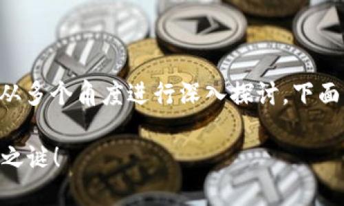 虚拟币交易是否会被冻结的问题，可以从多个角度进行深入探讨。下面，我们将围绕这个主题展开详尽的论述。

虚拟币交易被冻结？揭开数字货币安全之谜！