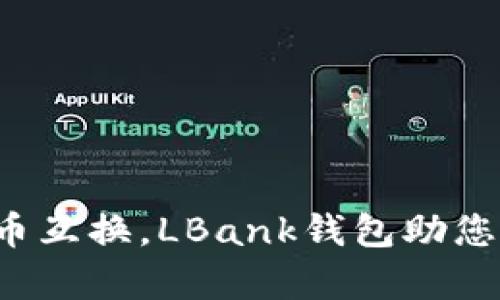 轻松实现虚拟币互换，LBank钱包助您畅享数字财富！