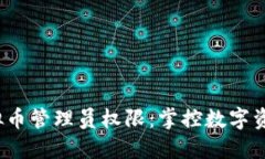  了解虚拟币管理员权限：掌控数字资产的钥匙