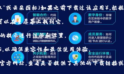 苹果手机可以下载Tokenim。您可以通过以下步骤在您的苹果手机上下载Tokenim应用：

1. **打开App Store**：在您的iPhone主屏幕上找到并点击App Store图标。

2. **搜索Tokenim**：在App Store的搜索栏中输入“Tokenim”，点击搜索。

3. **下载应用**：在搜索结果列表中找到Tokenim应用，点击“获取”或云朵图标（如果之前下载过该应用），根据提示输入您的Apple ID密码或使用Touch ID/Face ID进行验证。

4. **安装应用**：下载完成后，应用会自动安装在您的设备上，您可以在主屏幕上找到它。

5. **打开并注册**：点击Tokenim图标以打开应用，并按照屏幕上的提示进行注册和设置。

注意：在下载应用之前，请确保您的iPhone运行的是最新版本的iOS，以确保兼容性和最佳使用体验。

如果您在App Store中找不到Tokenim应用，建议访问Tokenim的官方网站，查看是否提供了其他的下载链接或相关信息。