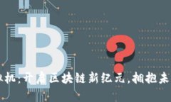 菲尔币虚拟机：开启区块链新纪元，拥抱未来数