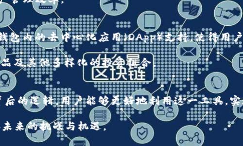 在探讨Tokenim钱包中钱包数量众多的原因之前，我们需要先了解Tokenim钱包的基本功能及其在区块链生态系统中的作用。Tokenim钱包是一款加密货币钱包，旨在为用户提供安全便捷的资产管理服务。在这个充满机会和风险的虚拟货币世界里，钱包的多样性和数量实际上与用户的需求、资产管理策略以及技术实现息息相关。

Wallet的种类与功能
Tokenim钱包中的多钱包功能可以理解为一个综合平台，支持多种加密货币的存储和交易。首先，不同类型的钱包可以存储不同的加密资产。例如，有些钱包专门用于存储比特币，而另一些钱包则可能更适合以太坊或莱特币等资产。

不同的钱包还可能提供不同的功能，例如智能合约执行、去中心化金融（DeFi）服务及交易所功能。通过集成多个钱包，用户可以更方便地进行多种资产的管理，简化交易过程，提升用户体验。

安全性与隐私保护
安全性是任何加密货币钱包的核心要素之一。在Tokenim钱包中，每个子钱包都可以单独设置安全策略，包括多重签名、两步验证等措施。这种设计不仅提高了安全性，还增强了用户的隐私保护。

通过设置多个钱包，用户可以将不同的资产分开存储，减少因单一钱包被攻破而导致的损失风险。同时，这种方式可以在一定程度上保护用户的交易隐私，因为每个钱包的资产与其持有者的身份信息是相对独立的。

用户需求与资产多样性
不同的用户在使用加密货币时，会有不同的需求。有些用户是短期投资者，可能更倾向于频繁交易；而另一些用户可能是长期持有者，选择将大部分资产存放在冷钱包中。Tokenim钱包通过提供多个钱包选项，满足了不同用户的需求，使得每个用户都能根据自己的投资策略选择适合自己的钱包组合。

比如，有的用户可能会开设一个钱包专门用于储存他们的长期投资，而另一个钱包则用于日常交易和支出。这样的灵活性大大提高了用户的资产管理效率。

技术创新与发展趋势
区块链技术在不断演进，新的钱包功能和特性层出不穷。Tokenim钱包通过持续的技术创新，不断拓展其功能，成为用户首选的管理工具。比如，钱包内的去中心化应用（DApp）支持，使得用户可以直接在钱包内参与各种去中心化金融活动，进一步促使用户探索更多的投资机会。

未来，随着元宇宙、NFT等新兴概念的兴起，Tokenim钱包的多钱包功能将变得愈发重要。用户可以通过不同的钱包管理自己的虚拟资产、数字作品及其他多样化的投资组合。

总结
Tokenim钱包中的多个钱包并非多余，而是基于用户需求、安全性、资产管理策略与技术创新的必然结果。通过理解这些钱包的种类、功能及其背后的逻辑，用户能够更好地利用这一工具，实现资产的高效管理与稳健增值。

总之，Tokenim钱包为用户提供了一个安全、灵活、功能丰富的加密资产管理平台。在这个充满变革的数字时代，让我们把握机会，善用工具，迎接未来的挑战与机遇。