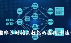 解决tokenim转账长时间未打包的困扰，快速恢复稳