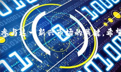 关于倒卖虚拟币赚取佣金的合法性问题，需要从多个层面进行分析和探讨。虚拟币的交易、监管政策、用户风险、法律风险等都是非常复杂的内容。以下将围绕这一主题进行详细的分析。

一、虚拟币的定义与现状

虚拟币（通常也被称为加密货币）是在数字环境中使用的一种货币形式，旨在支持在线交易。比特币、以太坊和瑞波币等都是目前广为人知的虚拟币。它们以去中心化的方式运营，不受任何政府或金融机构的控制。在过去的十年中，虚拟币的价值和交易量飞速增长，吸引了大量投资者和交易者。然而，这一市场的迅猛发展意味着行为的合规性和法律界定也日渐复杂。

二、虚拟币的法律地位

不同国家对于虚拟币的法律地位和监管措施各不相同。在一些国家，政府对加密货币持积极开放的态度，甚至在某些情况下允许虚拟币作为法定货币使用；而在另一些国家，虚拟币可能面临明显的禁令或限制。比如，在中国，虽然未明令禁止虚拟币的买卖，但已严厉打击了ICO（首次代币发行）及虚拟货币交易所的运营。

因此，首先需要明确的是，是否倒卖虚拟币是违法行为，取决于您所在国的法律规定。在某些地区，倒卖被认为是合法的，但同时您必须遵循相关的法律法规，比如反洗钱法规、税收申报等。

三、倒卖虚拟币的风险与责任

倒卖虚拟币虽然短期内可能获得高额佣金，但相应的风险也不容小觑。首先，虚拟币市场波动极大，价格瞬息万变，可能导致巨大的经济损失；其次，虚拟币交易潜在的法律风险也需警惕。例如，在某些国家，若未获得相应的金融执照而进行虚拟币交易，您可能面临高额罚款或刑事责任。

四、如何合规倒卖虚拟币

为了合法、安全地参与虚拟币的倒卖，投资者应仔细研究所在国的法律法规，并在遵循合规的前提下进行交易。以下是一些建议：

ul
    listrong获取必要的执照：/strong依照当地金融监管机构的规定，获取进行虚拟币交易所需的执照或注册。/li
    listrong了解市场动态：/strong及时关注监管政策的变化，确保自己的交易行为不违规。/li
    listrong保持透明：/strong在交易中保持透明度，确保所有手段合规且信息准确。/li
    listrong保护用户资产：/strong采用安全的交易平台，确保用户资产安全，防止投资者因诈骗而造成损失。/li
/ul

五、总结

倒卖虚拟币赚取佣金的法律性是一个复杂而多变的课题，高度依赖于特定的法律环境和市场状况。不论您是投资者还是交易者，了解市场法规、保持合规和避免风险是参与这一新兴市场的关键。希望本文能为您提供一些有益的参考，助您在虚拟币交易中取得成功。 

通过以上分析，相信您对“倒卖虚拟币赚取佣金是否合法”的问题有了更深入的理解。尽管这个市场充满了机遇与挑战，但合规运营是确保您能够长久参与的基础。