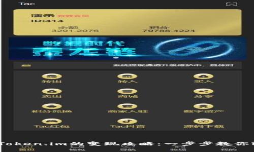 USDT在Token.im的变现攻略：一步步教你轻松转手