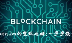 USDT在Token.im的变现攻略：一步步教你轻松转手