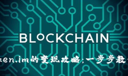 USDT在Token.im的变现攻略：一步步教你轻松转手