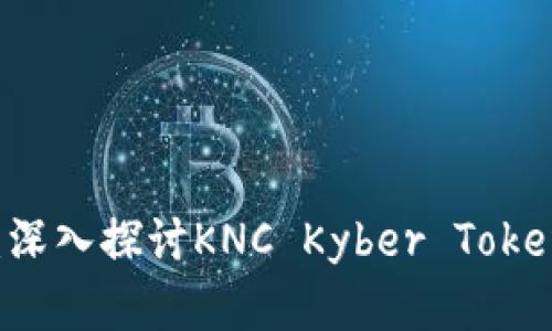 点亮金融未来：深入探讨KNC Kyber Token的潜力与应用
