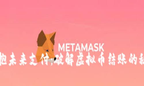 拥抱未来支付：破解虚拟币结账的秘密