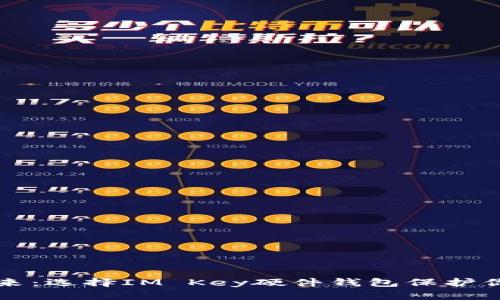 拥抱数字未来：选择IM Key硬件钱包保护你的加密资产