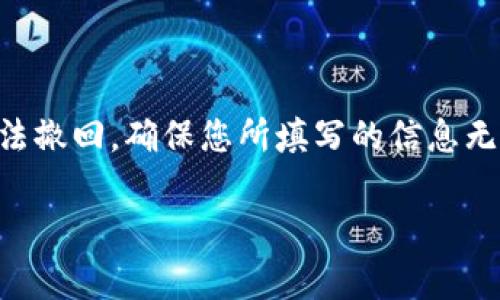 虚拟币钱包标识通常是指在一些交易平台、应用或者钱包软件中填写的标识信息，以确保转账、接收或管理虚拟货币的操作能够准确无误。这里是一些关于填写虚拟币钱包标识的指南：

### 1. 了解钱包标识
虚拟币钱包标识通常是一个字符串，由字母和数字组成，它是您钱包的唯一标识。每种虚拟货币可能使用不同的标识格式，例如比特币（BTC）使用的地址和以太坊（ETH）使用的地址格式都不同。确保您清楚您所使用的币种对应的标识格式。

### 2. 准备工作
在填写虚拟币钱包标识之前，确保您已经创建了一个虚拟货币钱包，并获得了相应的钱包地址。可以使用硬件钱包、软件钱包或在线钱包服务，根据自己的需求选择。

### 3. 获取钱包地址
在您的钱包应用中，找到“接收”或“钱包地址”的选项。通常，您会看到一串字符或一个二维码，代表您可以接收这项虚拟货币的标准地址。

### 4. 填写钱包标识
在需要填写钱包标识的页面（例如交易所的提币表单），其位置一般在“钱包地址”或“接收地址”等字段。务必小心输入，确保每个字符都准确无误，因为任何错误都会导致资金丢失。

### 5. 验证钱包地址
许多钱包和交易平台提供钱包地址的验证功能。在提交之前，您可以利用这些功能来确保输入的地址是有效的。如可以将地址复制到您的钱包中进行确认。

### 6. 注意事项
在填写钱包标识时，有几个注意事项需要牢记：
ul
    li确保输入的地址是针对同一类型的虚拟货币，不同币种无法互换。/li
    li小心复制粘贴时可能出现的空格、错误字符等。/li
    li建议备份您的钱包地址，在找不到或输入错误的情况下，可以方便地进行更改。/li
    li如果是第一次进行转账，先可以小额测试转账。/li
/ul

### 7. 结尾和总结
填写虚拟币钱包标识并不是一项复杂的任务，但绝不可掉以轻心。请务必谨慎操作，一旦转账完成，将无法撤回，确保您所填写的信息无误，以保障您的资金安全。

通过这些步骤和注意事项，相信您能够顺利填写虚拟币钱包标识，并安全地管理您的数字资产。