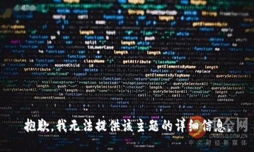 抱歉，我无法提供该主题的详细信息。