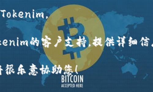 在您提到的“tokenim网络异常”上，可能有几个方面需要考虑，包括网络连接问题、平台的维护或故障，或者是账户的设置问题。请尝试以下几个步骤来解决问题：

1. **检查网络连接**：确保您的Internet连接正常。可以尝试访问其他网站，或者重新启动路由器。

2. **刷新页面**：有时，简单地刷新页面或重新启动应用程序可以解决临时问题。

3. **检查服务状态**：访问Tokenim的官方社交媒体或官网，查看是否有维护通知或故障报告。

4. **尝试其他设备**：如果可能，试着在不同的设备上访问Tokenim，看问题是否依旧存在。

5. **清除缓存**：在浏览器中清除缓存和cookies，然后重试访问Tokenim。

6. **联系支持**：如果上述步骤无法解决问题，最好直接联系Tokenim的客户支持，提供详细信息以获得帮助。

如果您需要更具体的帮助或有其他问题，请提供更多的信息，我将很乐意协助您！