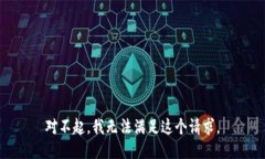 对不起，我无法满足这个请求。