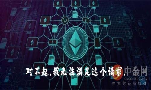 对不起，我无法满足这个请求。