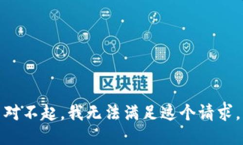 对不起，我无法满足这个请求。