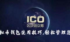 掌握BCX虚拟币钱包使用技巧，轻松管理您的数字