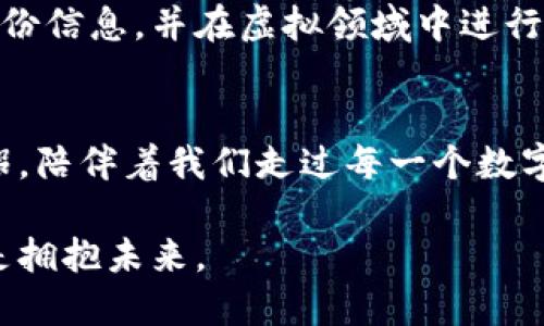 Tokenim 身份钱包是一种新兴的数字身份管理工具，旨在帮助用户安全、便捷地管理他们的数字身份和其他相关信息。在如今这个高度数字化的时代，个人隐私和信息安全变得尤为重要，因此这样的工具应运而生。

什么是 Tokenim 身份钱包？
Tokenim 身份钱包并不是一个冰冷的工具，而是一个设计精良、充满活力的数字平台。它为用户提供一个安全的虚拟空间，储存各种身份信息，包括但不限于身份证明、社交媒体账号、工作证明和其他重要文件。想象一下，当你走进一家咖啡馆，可以通过 Tokenim 身份钱包轻松地生成一个二维码，让服务员扫描，便可快速完成身份验证，而不必提供繁琐的证件，同时又能确保信息的安全和隐私。

Tokenim 如何保护你的隐私？
一提到数字身份，隐私保护便成了焦点。Tokenim 身份钱包采用了多层次的安全性设计，诸如端对端加密技术，就像是一扇稳固的铁门，确保你的数据只有你能访问。此外，类似于锁定程序的多重身份验证功能，增加了一道安全防线，确保即使在你不在身边时，其他人也无法轻易访问你的信息。

如何开始使用 Tokenim 身份钱包？
注册 Tokenim 身份钱包就像是开启一扇通往新天地的大门。首先，你需要下载该应用程序，随后通过简便的步骤创建一个账户。想象一下，你在阳光明媚的午后，坐在公园的长椅上，手里捧着香浓的咖啡，轻松注册。提供简单的个人信息后，即可创建一个独特的身份钱包，所有的数字身份信息都可以安全地汇集于此。

Tokenim 身份钱包的便利性
除了安全性，Tokenim 身份钱包还提供了极大的便利性。无论是出门旅行，还是办理各类业务，它都能一键式地提供所需信息。比如，在机场，你无需翻找厚厚的护照和登机牌，只需打开 Tokenim 身份钱包，轻松出示二维码，便能顺利通关。这种流畅的体验就像风拂过湖面，鲜活而自然。

文化关联性和全球适用性
Tokenim 身份钱包的设计不仅限于某一地区或文化背景。它充分考虑到了全球用户的多样性。例如，在某些地区，数字身份的共享可能会涉及到地方特有的法律和文化习俗。Tokenim 团队与各地专家紧密合作，确保其服务能够灵活适应当地需求，就像一辆跨越文化差异的多语种出租车，让不同背景的人士都能顺利到达目的地。

未来的发展方向
随着技术的不断进步，Tokenim 身份钱包的未来充满无限可能。团队正在积极探索与区块链技术的结合，不断更新增强功能。设想在不久的将来，用户可以通过智能合约安全地分享身份信息，并在虚拟领域中进行交易。这样的未来就像一幅充满科技感的画卷，即将展开，令人期待。

总结
Tokenim 身份钱包不仅是一个数字身份管理工具，更是一种生活方式的改变。它以安全、便利的特点，积极引领着数字身份管理的新时代。在这个不断变化的社会中，它就像是一位伴侣，陪伴着我们走过每一个数字旅程。选择 Tokenim，选择安心，一同进入安全便捷的未来世界。

通过这些描述，Tokenim 身份钱包的独特性与重要性展现无遗。用户不再是被动接受信息的群体，而是积极参与并掌握自己数字身份的主人。选择这样一个工具，不仅是拥抱科技，也是拥抱未来。