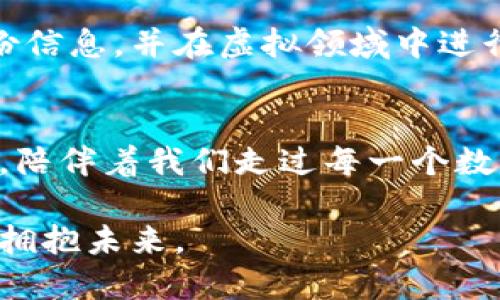 Tokenim 身份钱包是一种新兴的数字身份管理工具，旨在帮助用户安全、便捷地管理他们的数字身份和其他相关信息。在如今这个高度数字化的时代，个人隐私和信息安全变得尤为重要，因此这样的工具应运而生。

什么是 Tokenim 身份钱包？
Tokenim 身份钱包并不是一个冰冷的工具，而是一个设计精良、充满活力的数字平台。它为用户提供一个安全的虚拟空间，储存各种身份信息，包括但不限于身份证明、社交媒体账号、工作证明和其他重要文件。想象一下，当你走进一家咖啡馆，可以通过 Tokenim 身份钱包轻松地生成一个二维码，让服务员扫描，便可快速完成身份验证，而不必提供繁琐的证件，同时又能确保信息的安全和隐私。

Tokenim 如何保护你的隐私？
一提到数字身份，隐私保护便成了焦点。Tokenim 身份钱包采用了多层次的安全性设计，诸如端对端加密技术，就像是一扇稳固的铁门，确保你的数据只有你能访问。此外，类似于锁定程序的多重身份验证功能，增加了一道安全防线，确保即使在你不在身边时，其他人也无法轻易访问你的信息。

如何开始使用 Tokenim 身份钱包？
注册 Tokenim 身份钱包就像是开启一扇通往新天地的大门。首先，你需要下载该应用程序，随后通过简便的步骤创建一个账户。想象一下，你在阳光明媚的午后，坐在公园的长椅上，手里捧着香浓的咖啡，轻松注册。提供简单的个人信息后，即可创建一个独特的身份钱包，所有的数字身份信息都可以安全地汇集于此。

Tokenim 身份钱包的便利性
除了安全性，Tokenim 身份钱包还提供了极大的便利性。无论是出门旅行，还是办理各类业务，它都能一键式地提供所需信息。比如，在机场，你无需翻找厚厚的护照和登机牌，只需打开 Tokenim 身份钱包，轻松出示二维码，便能顺利通关。这种流畅的体验就像风拂过湖面，鲜活而自然。

文化关联性和全球适用性
Tokenim 身份钱包的设计不仅限于某一地区或文化背景。它充分考虑到了全球用户的多样性。例如，在某些地区，数字身份的共享可能会涉及到地方特有的法律和文化习俗。Tokenim 团队与各地专家紧密合作，确保其服务能够灵活适应当地需求，就像一辆跨越文化差异的多语种出租车，让不同背景的人士都能顺利到达目的地。

未来的发展方向
随着技术的不断进步，Tokenim 身份钱包的未来充满无限可能。团队正在积极探索与区块链技术的结合，不断更新增强功能。设想在不久的将来，用户可以通过智能合约安全地分享身份信息，并在虚拟领域中进行交易。这样的未来就像一幅充满科技感的画卷，即将展开，令人期待。

总结
Tokenim 身份钱包不仅是一个数字身份管理工具，更是一种生活方式的改变。它以安全、便利的特点，积极引领着数字身份管理的新时代。在这个不断变化的社会中，它就像是一位伴侣，陪伴着我们走过每一个数字旅程。选择 Tokenim，选择安心，一同进入安全便捷的未来世界。

通过这些描述，Tokenim 身份钱包的独特性与重要性展现无遗。用户不再是被动接受信息的群体，而是积极参与并掌握自己数字身份的主人。选择这样一个工具，不仅是拥抱科技，也是拥抱未来。
